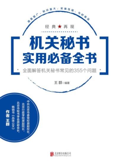 《机关秘书实用必备全书》王群&amp;秘书工作中的问题epub+mobi+azw3