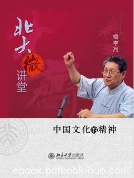 《北大微讲堂：中国文化的精神》楼宇烈&amp;人文兴趣epub+mobi+azw3