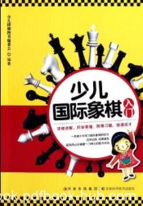 《少儿国际象棋入门》少儿棋牌图书编委会&amp;共七章epub+mobi+azw3