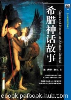 《希腊神话故事》古斯塔夫·施瓦布&amp;全彩插图增修epub+mobi+azw3
