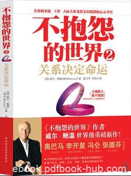 《不抱怨的世界2》威尔·鲍温&amp;博集成功法则系列epub+mobi+azw3