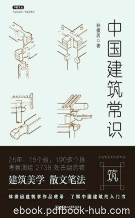 《中国建筑常识》林徽因&amp;古代建筑传统及其历史epub+mobi+azw3