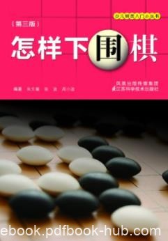 《怎样下围棋》朱文馨&amp;少儿棋类入门小丛书epub+mobi+azw3