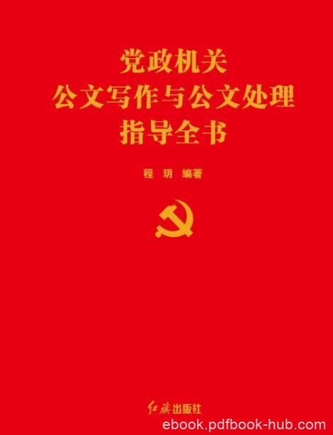 《党政机关公文写作与公文处理指导全书》程玥&amp;epub+mobi+azw3