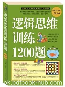 《逻辑思维训练1200题》于海娣&amp;推荐超值白金版epub+mobi+azw3