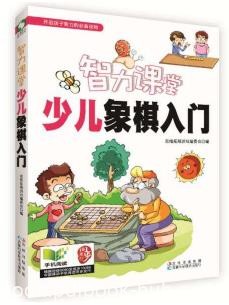 《智力课堂：少儿象棋入门》思维拓展&amp;培养性格epub+mobi+azw3