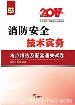 《2017消防安全技术实务考点精选及配套通关试卷》epub+mobi+azw3