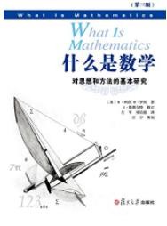 《什么是数学》第三版/对思想和方法的基本研究/epub+mobi+azw3