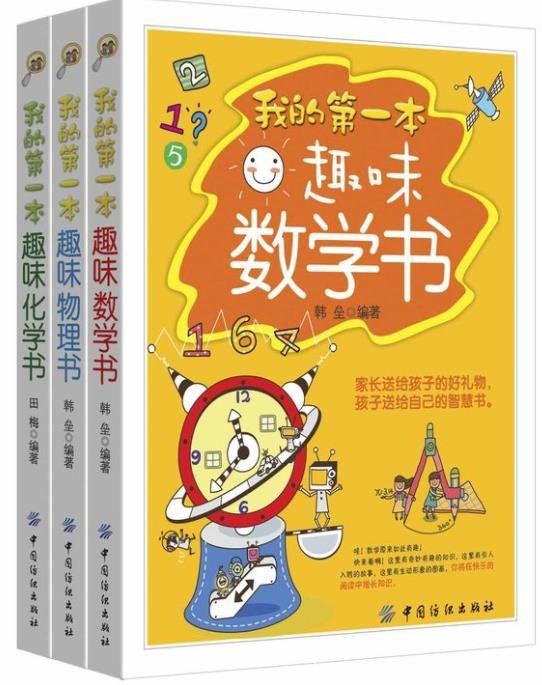 《我的第一本趣味数理化书》韩垒&amp;进入神秘世界epub+mobi+azw3