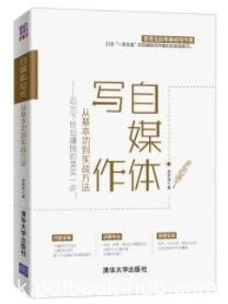 《自媒体写作，从基本功到实战方法》/下班赚钱/epub+mobi+azw3|电子书之家