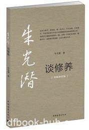 《谈修养》朱光潜/阐发人生修养途径的著作/epub+mobi+azw3|电子书之家