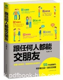 《跟任何人都能交朋友》马西&amp;善交际是情商技巧epub+mobi+azw3