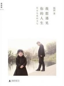《我想遇见你的人生》杨照&父亲关注女儿每一步epub+mobi+azw3|电子书之家
