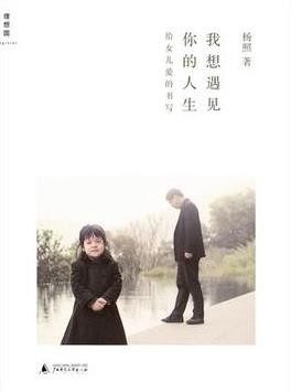 《我想遇见你的人生》杨照&amp;父亲关注女儿每一步epub+mobi+azw3
