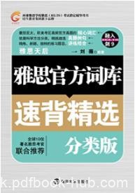 《雅思官方词汇速背精选》刘薇/考试辅导用书/epub+mobi+azw3