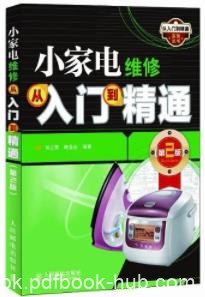 《小家电维修从入门到精通》孙立群&amp;(第2版)