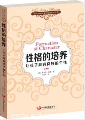 《性格的培养：让孩子具有良好的个性》梅森/epub+mobi+azw3
