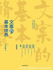 《文案的基本修养》东东枪/讲透广告创意与文案之道/epub+mobi+azw3|电子书之家