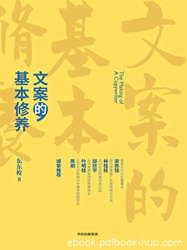 《文案的基本修养》东东枪/讲透广告创意与文案之道/epub+mobi+azw3