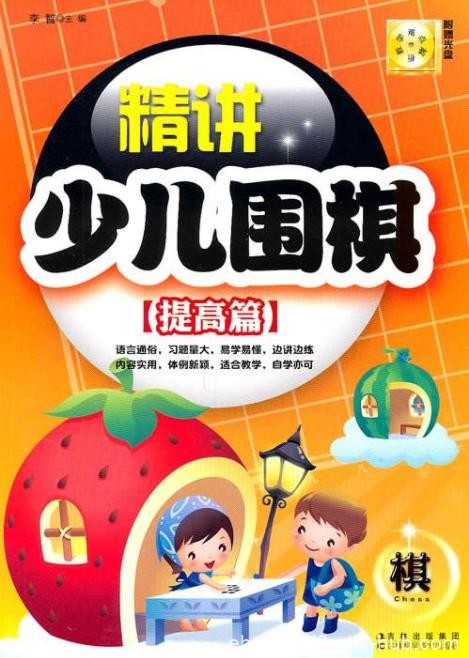 《精讲少儿围棋：提高篇》注重实战能力的培养epub+mobi+azw3