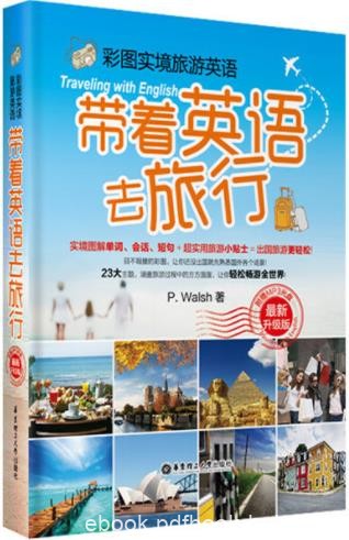 《彩图实境旅游英语：带着英语去旅行》/最新升级版/epub+mobi+azw3