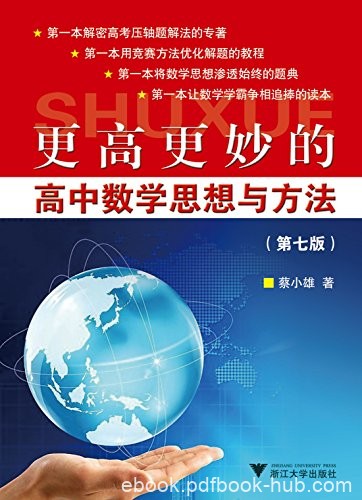 《更高更妙的高中数学思想与方法》蔡小雄/[第七版]/epub+mobi+azw3