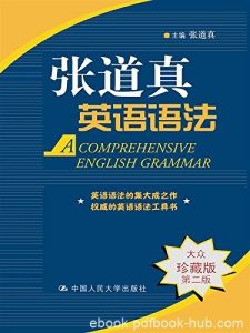 《张道真实用英语语法》图文/经典语法书内容丰富实用/epub+mobi+azw3|电子书之家