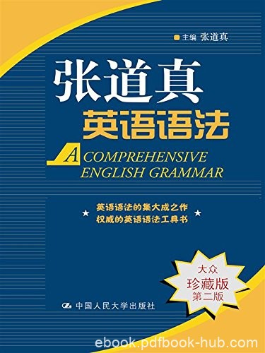 《张道真实用英语语法》图文/经典语法书内容丰富实用/epub+mobi+azw3