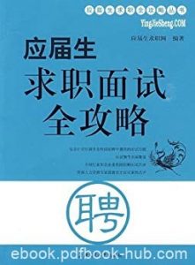 《应届生求职面试全攻略》/面试前准备类型及应对技巧/epub+mobi+azw3|电子书之家