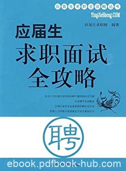 《应届生求职面试全攻略》/面试前准备类型及应对技巧/epub+mobi+azw3