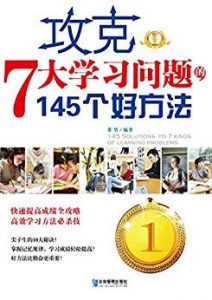 《攻克7大学习问题的145个好方法》董男/常见七类问题/epub+mobi+azw3|电子书之家