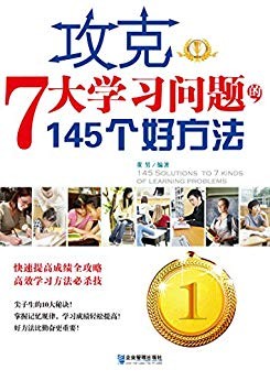 《攻克7大学习问题的145个好方法》董男/常见七类问题/epub+mobi+azw3