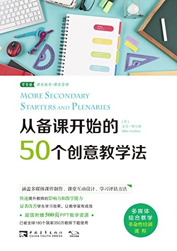 《从备课开始的50个创意教学法》格尔森/备课关键一环/epub+mobi+azw3