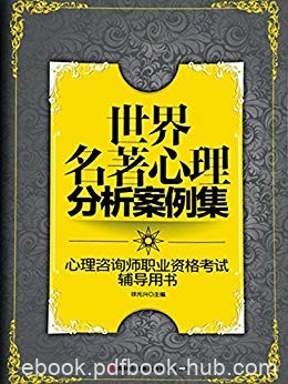 《世界名著心理分析案例集》徐光兴/心理咨询师辅导书/epub+mobi+azw3