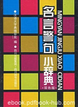 《名言警句小辞典》唐功敏/人类智慧宝库里的珍贵财富/epub+mobi+azw3