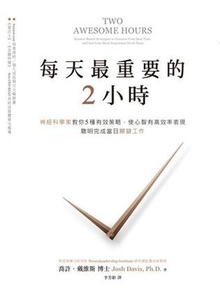 《每天最重要的2小时》乔西·戴维斯/按生理状况来工作/epub+mobi+azw3
