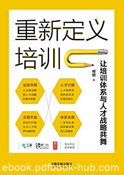 《重新定义培训》培训管理/让培训体系与人才战略共舞/epub+mobi+azw3