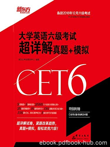 《[2018下]大学英语六级考试超详解真题+模拟》/新东方/epub+mobi+azw3