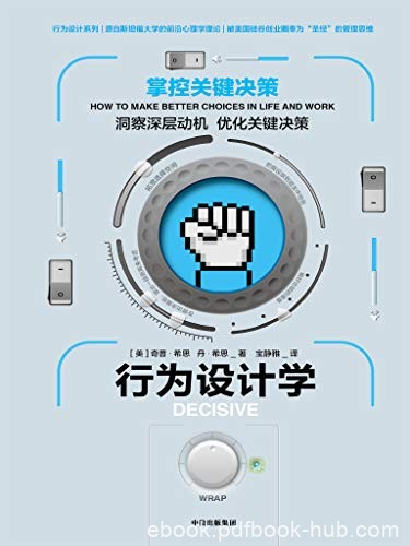 《行为设计学:掌控关键决策》奇普·希思/决策背后动机/epub+mobi+azw3
