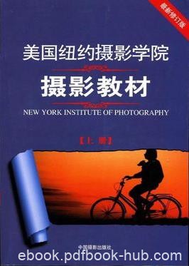 《美国纽约摄影学院摄影教材》最新修订版/经久实用/epub+mobi+azw3