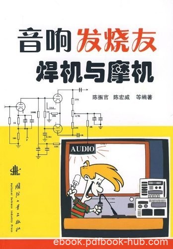 《音响发烧友焊机与摩机》陈振官/家电产品开发维修读/epub+mobi+azw3