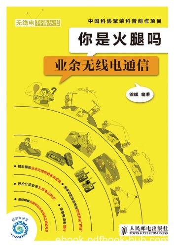 《你是火腿吗:业余无线电通信》徐辉/无线电入门者必备/epub+mobi+azw3