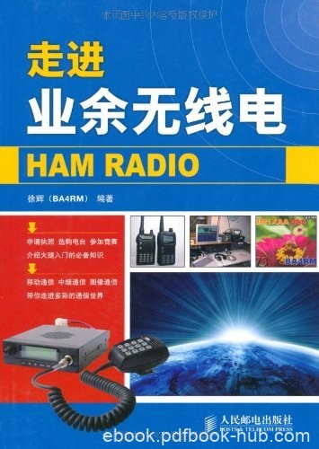 《走进业余无线电》徐辉/业余无线电爱好者入门阅读书/epub+mobi+azw3
