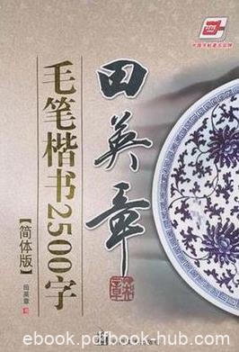 《田英章毛笔楷书2500字》/例字甚丰在毛笔字帖中罕见/epub+mobi+azw3