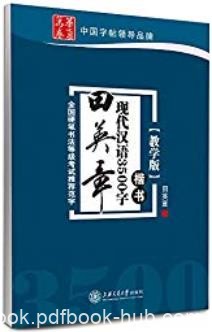《田英章现代汉语3500字:楷书》教学版/日常书写需要/epub+mobi+azw3