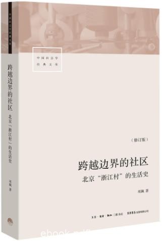 《跨越边界的社区》修订版/北京“浙江村”的生活史/epub+mobi+azw3
