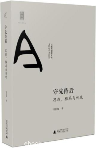 《守先待后：思想、格局与传统》刘仲敬/可读性很强/epub+mobi+azw3