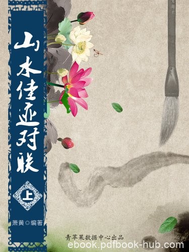 《山水佳迹对联》[上下册]萧黄/对联汉族传统文化之一/epub+mobi+azw3