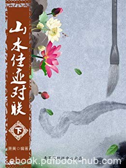 《山水佳迹对联》[上下册]萧黄/对联汉族传统文化之一/epub+mobi+azw3