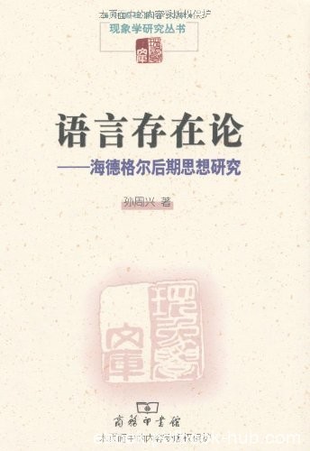 《语言存在论:海德格尔后期思想研究》孙周兴/现象学/epub+mobi+azw3